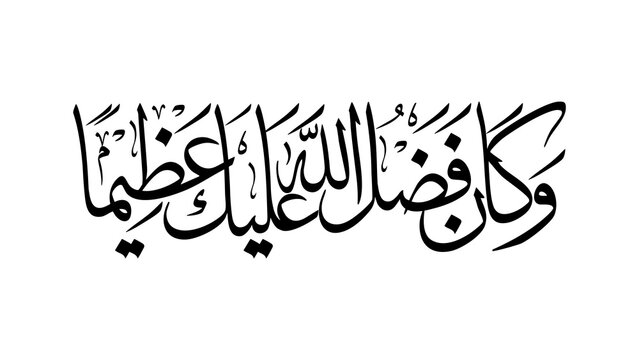 A calligraphy phrase reading in Arabic 'And the favor of Allah upon you is great' handwritten in modern lettering, using black ink on a white background.
