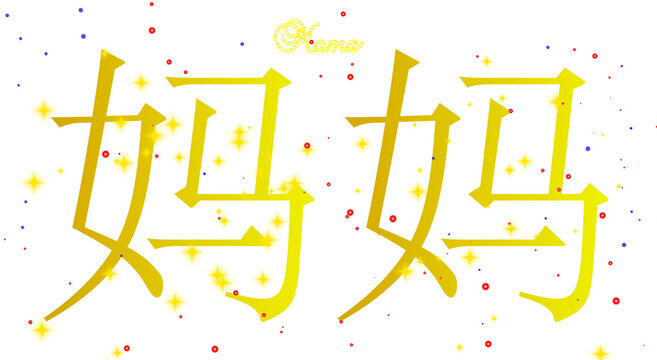 Golden Chinese calligraphy for Mom with glowing star sparkles isolated on white background