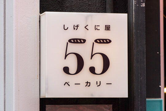 SUGINAMI-KU, TOKYO, JAPAN - AUGUST 15, 2026: A close-up view of the minimalist wall nameplate sign for Shigekuniya 55 Bakery in Suginami-ku, Tokyo.