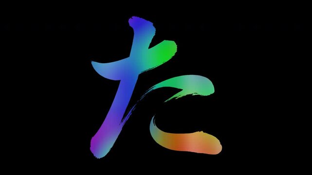 Japanese Hiragana "た" featuring brush-stroke lettering with colorful, abstract patterns, alpha channel, loop