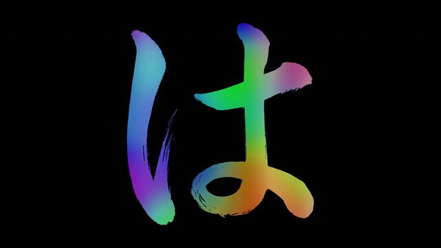 Japanese Hiragana "は" featuring brush-stroke lettering with colorful, abstract patterns, alpha channel, loop