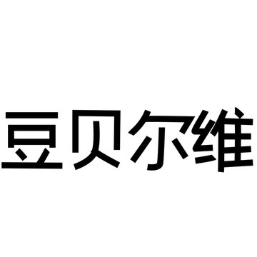 Black Chinese Hanzi characters Dou Bei Er Wei represent English letter W.