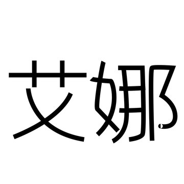 Black Chinese Hanzi characters Ai Na representing letter N for language learning.