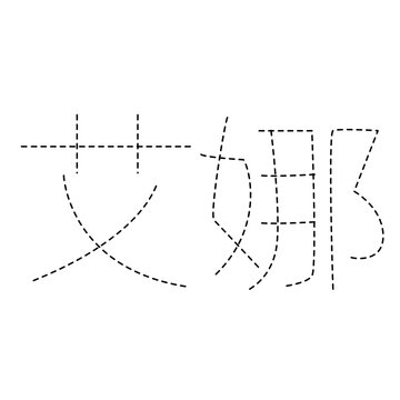 Black dotted Hanzi characters Ai Na tracing guide for Chinese alphabet learning.
