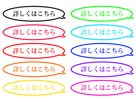 CTAボタン セット27 フキダシ 「詳しくはこちら」 明朝体 カラフル / Comic Style Speech Bubble CTA Button "Learn More" Japanese Text, Vibrant Color Set