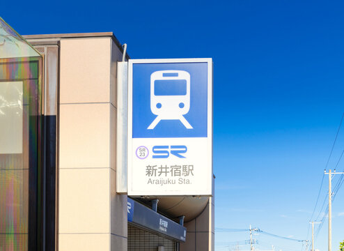 埼玉高速鉄道・新井宿駅