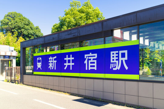 埼玉高速鉄道・新井宿駅