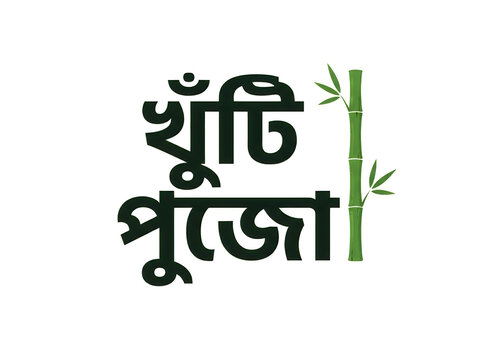 Khuti puja bengali typography design with a bamboo stalk illustration, a traditional ritual ceremony for durga puja festival, isolated on white background
