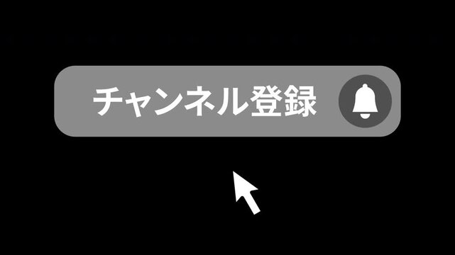 チャンネル登録ボタン・ベル通知のアニメーション動画(透過,アルファチャンネル)