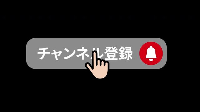 チャンネル登録ボタン・ベル通知のアニメーション動画(透過,アルファチャンネル)指さし