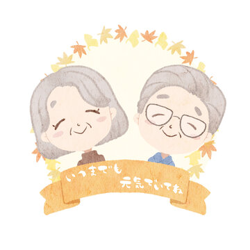敬老の日のお爺さんお婆さんのイラスト いつまでも元気でいてね