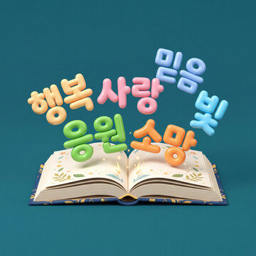 펼쳐진 책 위로 행복, 사랑, 믿음, 응원 등의 한글 단어가 팝업되는 3D 일러스트