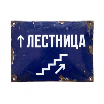 Weathered blue enamel sign in Russian reading "&ETH;&rsaquo;&ETH;&bull;&ETH;&iexcl;&ETH;&cent;&ETH;&ETH;&tilde;&ETH;&brvbar;&ETH;" (STAIRS) with an upward arrow and staircase graphic, isolated on white background. Rusty, grunge texture.