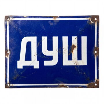 Authentic vintage blue enamel sign with white Cyrillic text '&ETH;&rdquo;&ETH;&pound;&ETH;&uml;' (Shower). Rusted, chipped, and weathered, reflecting a distressed, historical Soviet era aesthetic. Isolated on white background.