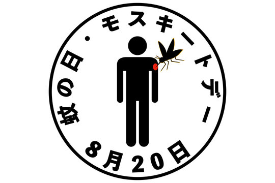 蚊の日・モスキートデー 8月20日 記念日