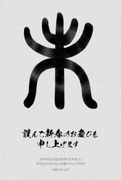2027年未年の和風年賀状、羊（未）の篆書体