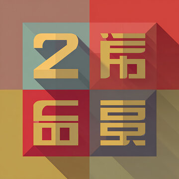 Abstract geometric composition featuring a grid of four squares with golden numbers and chinese characters in flat design style