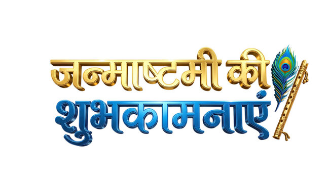 Janmashtami ki shubhkamnaye 3d text with flute and feather isolated on transparent background