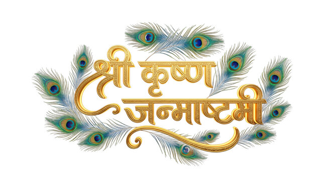 Shri krishna janmashtami golden text with peacock feathers isolated on transparent background