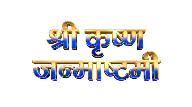 Shri krishna janmashtami text in hindi isolated on transparent background