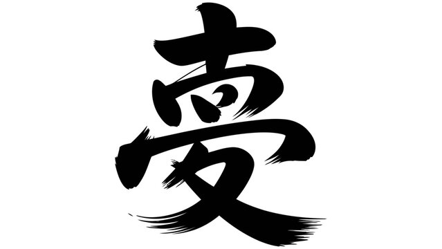 Traditional japanese kanji calligraphy character for love isolated on a solid white background, for and cultural projects