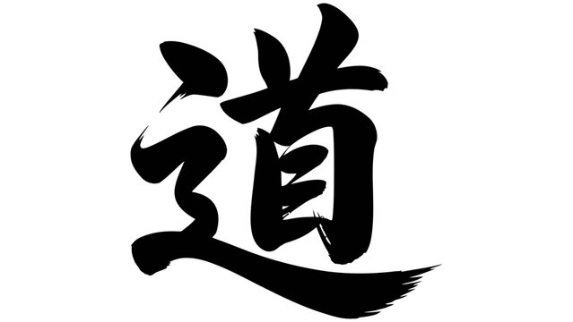 A traditional japanese kanji character for the word road or path, written in black ink using an expressive brush calligraphy style on white