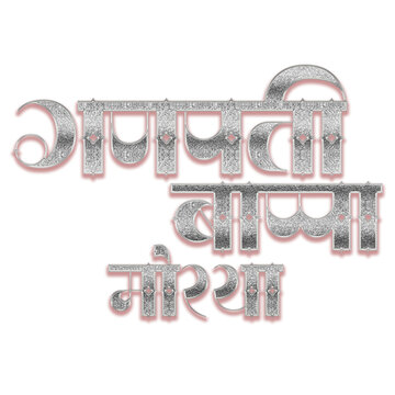 Ganpati Bappa Morya Silver Diamond Glitter Hindi Calligraphy Text with Sparkling Typography for Ganesh Chaturthi Festival Greeting Card Design