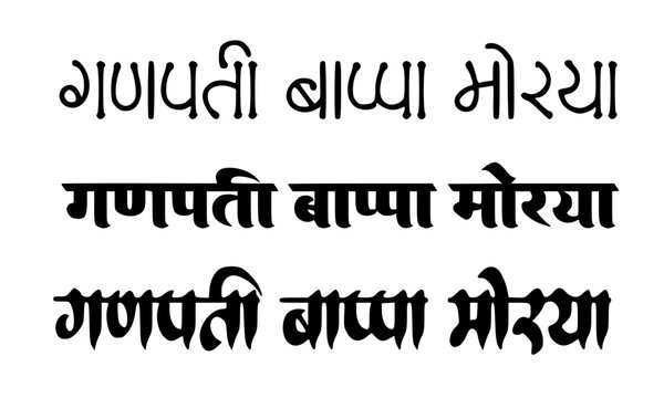 Ganpati Bappa Morya Hindi Text in Three Unique Font Styles Black Typography for Ganesh Chaturthi Festival Design and Greeting Card