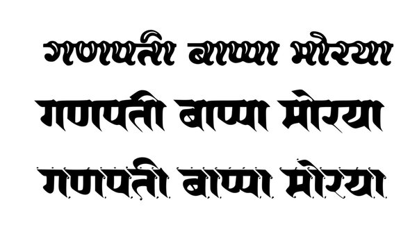 Ganpati Bappa Morya Hindi Text in Three Bold Brush Style Font Variations Black Typography for Ganesh Chaturthi Festival Design
