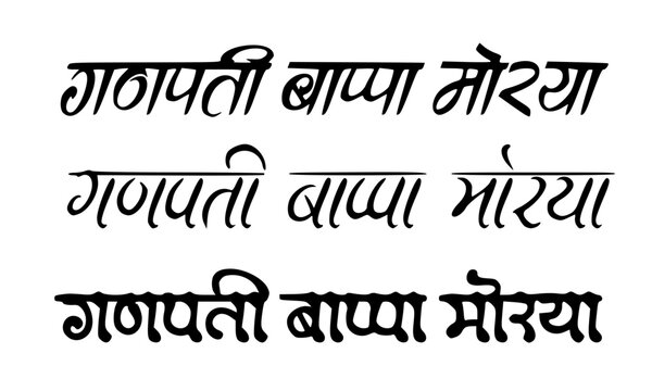 Ganpati Bappa Morya Hindi Text in Three Classic Font Styles Black Typography for Ganesh Chaturthi Festival Design and Greeting Card