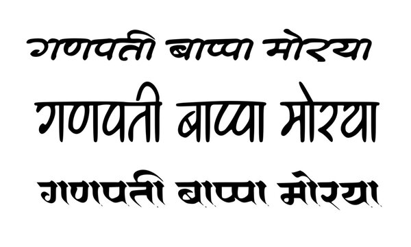 Ganpati Bappa Morya Hindi Text in Three Simple Font Styles Black Typography for Ganesh Chaturthi Festival Design and Greeting