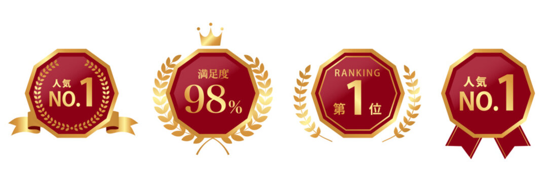 赤&times;ゴールドの八角形ランキングバッジ4種、人気No.1・満足度98%・第1位の実績