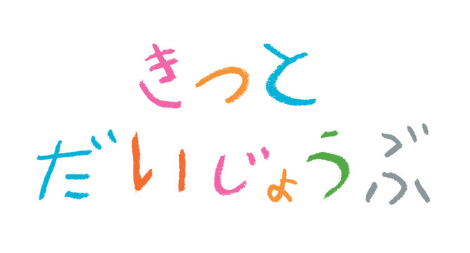 小学校低学年の子供がクレヨンで書いた｢きっとだいじょうぶ｣