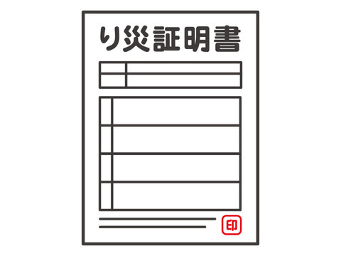 罹災証明書のイラスト素材2