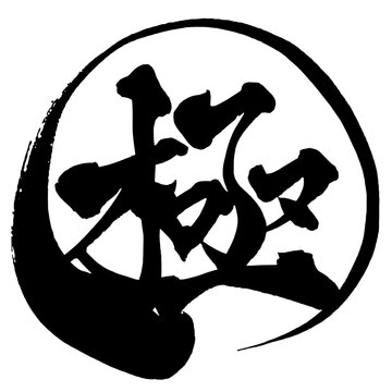 極 Ultimate Japanese Calligraphy 筆文字 手書き 日本語 和風 Japanese Style