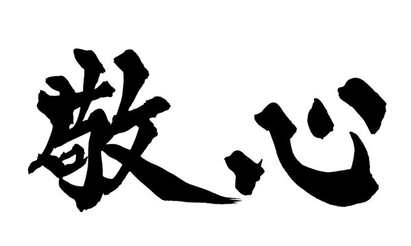 敬心 Respectful Heart Japanese Calligraphy 筆文字 手書き 日本語 和風 Japanese Style