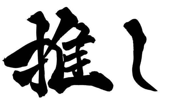 推し Favorite Japanese Calligraphy 筆文字 手書き 日本語 和風 Japanese Style