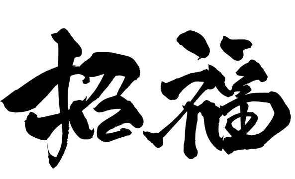 招福 Invite Good Fortune Japanese Calligraphy 筆文字 手書き 日本語 和風 Japanese Style