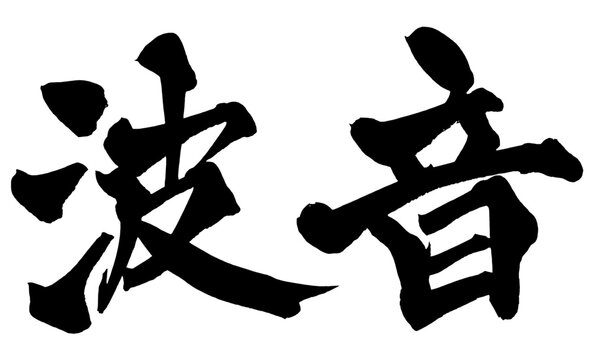 波音 Sound of Waves Japanese Calligraphy 筆文字 手書き 日本語 和風 Japanese Style