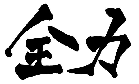 全力 Full Power Japanese Calligraphy 筆文字 手書き 日本語 和風 Japanese Style