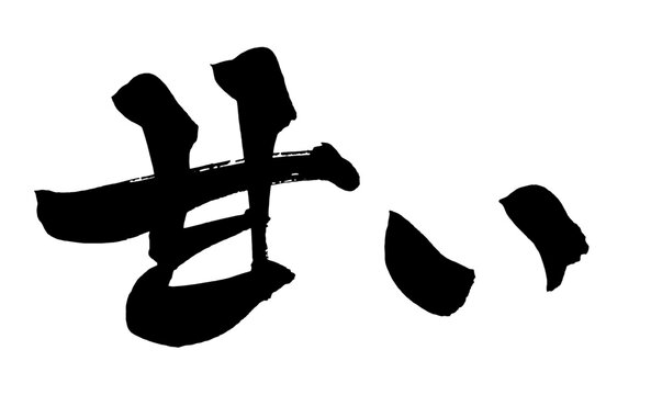 甘い Sweet Japanese Calligraphy 筆文字 手書き 日本語 和風 Japanese Style