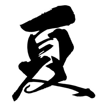 夏 Summer Japanese Calligraphy 筆文字 手書き 日本語 和風 Japanese Style