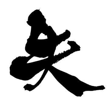 失 Loss Japanese Calligraphy 筆文字 手書き 日本語 和風 Japanese Style