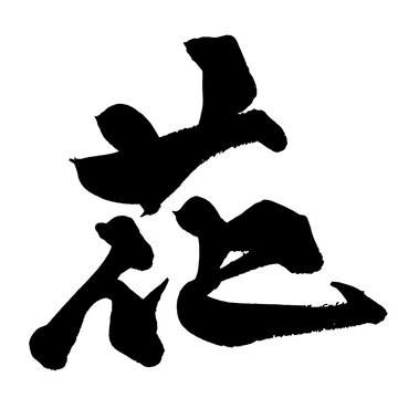 花 Flower Japanese Calligraphy 筆文字 手書き 日本語 和風 Japanese Style