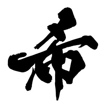 希 Hope Japanese Calligraphy 筆文字 手書き 日本語 和風 Japanese Style