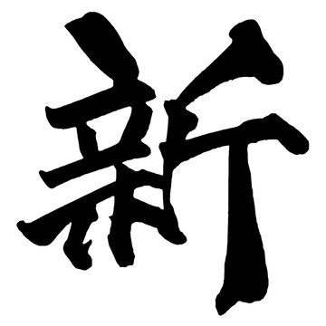 新 New Japanese Calligraphy 筆文字 手書き 日本語 和風 Japanese Style