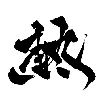 熱 Passion Japanese Calligraphy 筆文字 手書き 日本語 和風 Japanese Style