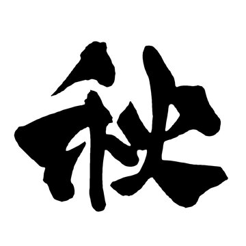 秋 Autumn Japanese Calligraphy 筆文字 手書き 日本語 和風 Japanese Style