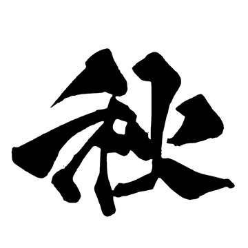 秋 Autumn Japanese Calligraphy 筆文字 手書き 日本語 和風 Japanese Style