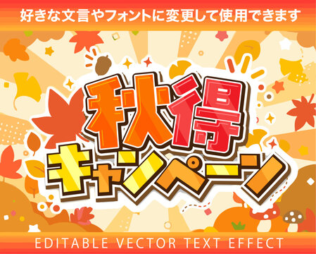 【文字編集可能】 装飾テキストエフェクト。編集可能なグラフィックスタイルテンプレート。秋得キャンペーン